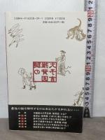 謎の推背図大予言: 中国最大の予言書が示す戦慄の近未来 (SEISEI BOOKS WONDER) 成星出版 鮑 黎明