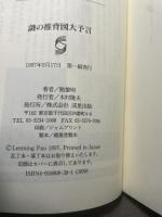 謎の推背図大予言: 中国最大の予言書が示す戦慄の近未来 (SEISEI BOOKS WONDER) 成星出版 鮑 黎明