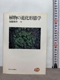 植物の進化形態学 (Natural History) 東京大学出版会 加藤 雅啓