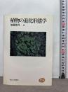 植物の進化形態学 (Natural History) 東京大学出版会 加藤 雅啓