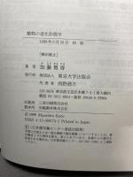 植物の進化形態学 (Natural History) 東京大学出版会 加藤 雅啓