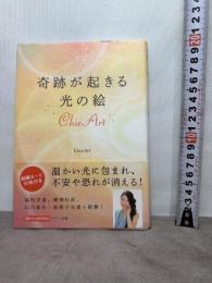 奇跡が起きる光の絵 ChieArt (ゆほびかBOOKS) マキノ出版 ChieArt