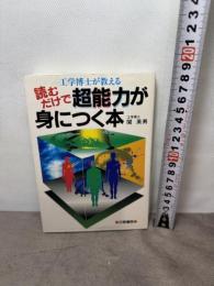 超能力が身につく本: 工学博士が教える読むだけで 日東書院本社 関 英男