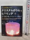 クリスタルボウル・ヒーリング 下: 音と色彩を使ったセルフヒーリング アルマット社 リーニー ブローディー