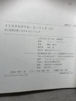 クリスタルボウル・ヒーリング 下: 音と色彩を使ったセルフヒーリング アルマット社 リーニー ブローディー