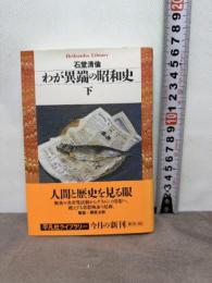 わが異端の昭和史 下 (平凡社ライブラリー い 20-2) 平凡社 石堂 清倫
