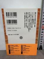 わが異端の昭和史 下 (平凡社ライブラリー い 20-2) 平凡社 石堂 清倫