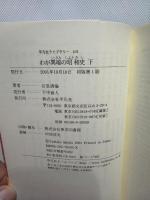 わが異端の昭和史 下 (平凡社ライブラリー い 20-2) 平凡社 石堂 清倫