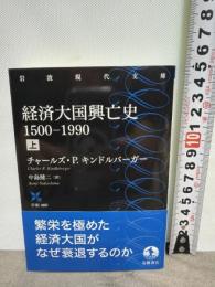 経済大国興亡史 1500－1990（上） (岩波現代文庫 学術480) 岩波書店 チャールズ・Ｐ．キンドルバーガー