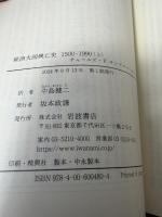 経済大国興亡史 1500－1990（上） (岩波現代文庫 学術480) 岩波書店 チャールズ・Ｐ．キンドルバーガー
