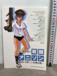 ギター弾き語り 戦闘アニソン ~デフォな戦ソン全機出動~ シンコーミュージック 株式会社クラフトーン