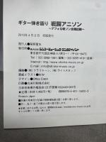 ギター弾き語り 戦闘アニソン ~デフォな戦ソン全機出動~ シンコーミュージック 株式会社クラフトーン