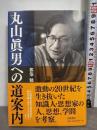 丸山眞男への道案内 吉田書店 都築 勉