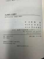 丸山眞男への道案内 吉田書店 都築 勉
