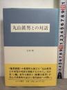 丸山眞男との対話 みすず書房 石田 雄