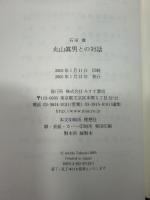 丸山眞男との対話 みすず書房 石田 雄