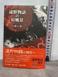 遠野物語の原風景 (叢書東北の声) 荒蝦夷 内藤正敏