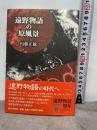 遠野物語の原風景 (叢書東北の声) 荒蝦夷 内藤正敏
