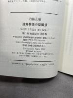 遠野物語の原風景 (叢書東北の声) 荒蝦夷 内藤正敏