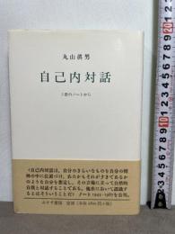 自己内対話―3冊のノートから みすず書房 眞男, 丸山