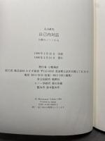 自己内対話―3冊のノートから みすず書房 眞男, 丸山