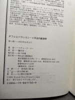 デフレとバランスシート不況の経済学 徳間書店 リチャード・クー