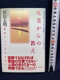 死者からの教え - 悪霊などいるものか! ハート出版 玄明, 萩原