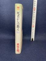 死者からの教え - 悪霊などいるものか! ハート出版 玄明, 萩原