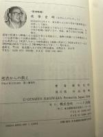 死者からの教え - 悪霊などいるものか! ハート出版 玄明, 萩原