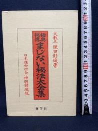 極奥秘傳まじない秘法大全集: 神秘の極致は科学 修学社 棟田 彰城