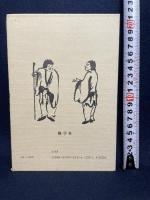 極奥秘傳まじない秘法大全集: 神秘の極致は科学 修学社 棟田 彰城
