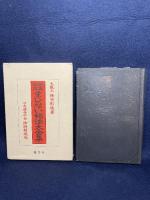 極奥秘傳まじない秘法大全集: 神秘の極致は科学 修学社 棟田 彰城