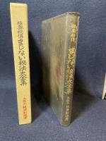 極奥秘傳まじない秘法大全集: 神秘の極致は科学 修学社 棟田 彰城