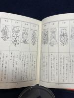 極奥秘傳まじない秘法大全集: 神秘の極致は科学 修学社 棟田 彰城