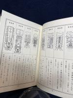 極奥秘傳まじない秘法大全集: 神秘の極致は科学 修学社 棟田 彰城