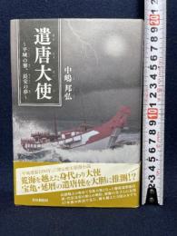 遣唐大使: 平城の華、長安の夢 奈良新聞社 中嶋 邦弘