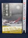 遣唐大使: 平城の華、長安の夢 奈良新聞社 中嶋 邦弘