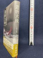遣唐大使: 平城の華、長安の夢 奈良新聞社 中嶋 邦弘