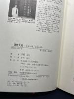 遣唐大使: 平城の華、長安の夢 奈良新聞社 中嶋 邦弘