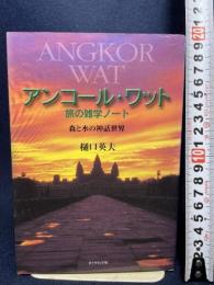アンコール・ワット旅の雑学ノート: 森と水の神話世界 ダイヤモンド社 樋口 英夫