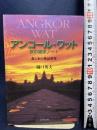 アンコール・ワット旅の雑学ノート: 森と水の神話世界 ダイヤモンド社 樋口 英夫