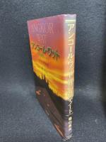 アンコール・ワット旅の雑学ノート: 森と水の神話世界 ダイヤモンド社 樋口 英夫