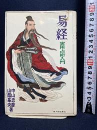 易経　実用占術入門 新人物往来社 中山忠慶・山蔭基央