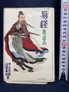 易経　実用占術入門 新人物往来社 中山忠慶・山蔭基央