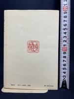 易経　実用占術入門 新人物往来社 中山忠慶・山蔭基央