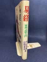 易経　実用占術入門 新人物往来社 中山忠慶・山蔭基央
