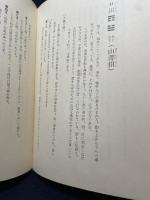 易経　実用占術入門 新人物往来社 中山忠慶・山蔭基央