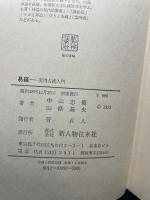 易経　実用占術入門 新人物往来社 中山忠慶・山蔭基央