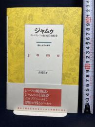 ジャムゥ: インドネシアの伝統的治療薬 歴史と処法の解釈 平河出版社 高橋 澄子