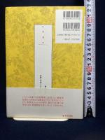 ジャムゥ: インドネシアの伝統的治療薬 歴史と処法の解釈 平河出版社 高橋 澄子